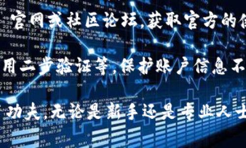 Bitpie 是一个数字钱包应用程序，旨在为用户提供安全、便捷的虚拟货币存储和管理服务。它通常支持多种加密货币的存储，包括比特币、以太坊、瑞波币等。Bitpie 具备一些额外的功能，比如交易所集成，用户可以在钱包内直接进行加密货币的交易。

### Bitpie 的主要功能

1. **多币种支持**：
   Bitpie 支持多种主流的加密货币和代币，用户可以在一个钱包中管理多种资产，方便实用。

2. **安全性**：
   Bitpie 采用了多层安全机制，包括助记词保护、私钥管理等，保障用户资产的安全。

3. **用户友好**：
   界面设计直观易用，即使是加密货币的新手也能轻松上手。

4. **去中心化交易**：
   用户可以在 Bitpie 中进行去中心化交易，避免了中心化交易平台的风险。

5. **与交易平台的连接**：
   Bitpie 允许用户直接通过钱包进行交易，而无需通过外部平台，简化了交易过程。

### Bitpie 的发展历程

Bitpie 钱包自推出以来，持续关注用户体验与技术创新，不断迭代更新，以适应快速变化的市场需求。此外，Bitpie 还积极参与社区活动，支持开发者和用户之间的交流与合作。

### Bitpie 的用户群体

Bitpie 的用户包括普通投资者、数字货币爱好者以及专业的交易员，尤其是在亚洲市场拥有广泛的用户基础。

### 可能相关的问题

1. **Bitpie 钱包如何保证安全性？**
2. **使用 Bitpie 进行交易的流程是怎样的？**
3. **Bitpie 钱包支持哪些加密货币？**
4. **相较于其他钱包，Bitpie 有哪些优势？**
5. **如何解决使用 Bitpie 钱包时常见的问题？**

接下来，我们逐一详细介绍这些问题。

1. Bitpie 钱包如何保证安全性？

在数字资产频繁遭到黑客攻击的今天，钱包的安全性成为用户最为关心的问题之一。Bitpie 采用了多层次的安全机制，确保用户资产的安全。

首先，Bitpie 采用助记词的方式来生成和保护用户的私钥。用户在初次创建钱包时，会收到一组助记词，这些助记词是用户访问和管理其资产的唯一凭证。用户应妥善保管这组助记词，任何人若能获得助记词，便可以完全控制该钱包的资产。

其次，Bitpie 提供了冷钱包和热钱包的组合模式。热钱包用于日常的小额交易，方便快捷，但安全性相对较低；冷钱包则用来存储大量资产，通常处于离线状态，极大程度上避免黑客攻击的风险。

同时，为了进一步增强安全性，Bitpie 还支持用户设置密码和生物识别（如指纹或面部识别），增强身份验证。在设备丢失或被盗的情况下，只有验证通过的用户才能访问钱包。

最后，Bitpie 还定期进行安全审计和漏洞检测试，确保技术的安全可靠，及时修复发现的安全隐患。

2. 使用 Bitpie 进行交易的流程是怎样的？

使用 Bitpie 进行交易相对简单，以下是基本的交易流程：

首先，用户需要在手机应用商店下载 Bitpie 钱包，并完成账户注册与钱包创建。在创建钱包的过程中，用户需要按照提示生成并保存助记词。创建完成后，用户可以通过充值（转入）加密货币或者购买数字资产进行资产管理。

完成充值后，用户可以在钱包界面查看其余额，并选择进行交易。Bitpie 支持多种交易方式，包括点对点交易和在内置交易所进行交易。用户选择交易后，输入对方的地址和交易金额，确认无误后即可完成交易。

交易完成后，用户可在交易记录中查看交易状态和详细信息。Bitpie 还提供了转账的实时跟踪功能，用户可以随时查看交易在区块链上的确认状态。

此外，对于一些新手用户，Bitpie 还提供了详细的教程和帮助文档，便于用户通过官方渠道获取更多交易技巧和安全使用的建议。

3. Bitpie 钱包支持哪些加密货币？

随着区块链技术的发展，市场上出现了越来越多的加密货币。Bitpie 钱包作为一个多币种钱包，支持的加密货币种类也在不断增加。当前，Bitpie 主要支持以下 نوع الشcryptocurrency：

1. 比特币（Bitcoin，BTC）：作为市场上最早的加密货币，比特币有着巨大的市场影响力。
2. 以太坊（Ethereum，ETH）：以太坊不仅是一种加密货币，还支持智能合约的应用，是去中心化应用的基础。
3. 瑞波币（Ripple，XRP）：瑞波币主要用于银行间快速转账，具备高效的支付系统。

除了上述主流货币，Bitpie 还支持多种ERC20代币，用户可以在平台上轻松管理其以太坊及其衍生代币。

4. 相较于其他钱包，Bitpie 有哪些优势？

在市场上，数字钱包种类繁多，Bitpie 作为一款优秀的数字资产管理工具，与其他钱包相比具备以下几大优势：

1. 用户友好：Bitpie 的界面设计，用户易于上手，即使是没有经验的新手也能顺利使用。与复杂的其他钱包相比，Bitpie 为用户提供了愉悦的使用体验。

2. 多币种支持：Bitpie 支持广泛的加密货币，包括多种主流币及其衍生代币，便于用户在一个平台上管理多种资产，降低使用多个钱包的复杂性。

3. 内置交易所功能：用户无需跳转到其他平台，即可在 Bitpie 内部进行安全交易，大大节省了时间和资源。

4. 强大的安全性：如前文所述，Bitpie 采用多重安全保护机制，同时定期进行安全维护，确保用户资产安全。

5. 社区支持：Bitpie 拥有广泛的用户社区，用户可以在社区内获得技术支持与建议，共同探讨加密货币的动态与趋势。

5. 如何解决使用 Bitpie 钱包时常见的问题？

尽管 Bitpie 提供了便捷的数字资产管理服务，但在使用过程中用户可能会遇到一些问题。以下是针对常见问题的解决方案：

1. **交易延迟**：如果用户在 Bitpie 中遇到交易处理时间过长的问题，建议查看区块链网络的拥堵情况，选择在交易费用高峰期之外进行交易，能够提高确认速度。

2. **地址错误**：在转账过程中，输入地址错误可能导致资产丢失。用户在进行转账前最好多次检查转账地址，确保无误。

3. **遗失助记词**：助记词是登录钱包和恢复资产的重要凭证。如果用户遗失助记词，可能无法找回账户。建议用户在创建钱包后，将助记词保存到电子设备以外的安全位置。

4. **功能使用不熟悉**：对于一些新手用户，可能会因为不熟悉功能而感到困扰。此时，用户可以查看 Bitpie 官网或社区论坛，获取官方的使用指南或寻求其他用户的帮助。

5. **安全隐患**：使用任何数字资产钱包时，用户都应提高安全意识，定期检查账户安全设置，如更新密码、启用二步验证等，保护账户信息不被泄露。

总之，作为一款多功能的数字钱包，Bitpie 不仅提供安全的资产管理方案，还在用户体验和便捷性方面下足了功夫。无论是新手还是专业人士，都能在这个平台上找到合适的服务。如果用户在使用过程中有任何疑问，建议及时寻求帮助，确保资产安全。