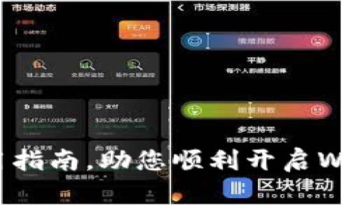 biao ti/biao tiWeb3钱包下载指南：轻松获取去中心化资产管理工具/biao ti

Web3钱包, 下载Web3钱包, 数字资产管理, 去中心化钱包/guanjianci

Web3钱包概述
Web3钱包是一种支持去中心化应用（DApps）和数字资产管理的工具，允许用户在区块链网络上存储、发送和接收加密货币。随着区块链技术的不断发展，Web3钱包逐渐成为加密资产管理的重要工具。它不仅支持多种不同的区块链标准，如以太坊、比特币等，还为用户提供了安全性和隐私保护。
使用Web3钱包，用户可方便地与去中心化应用互动，参与DeFi、NFT交易等。为了保护用户的私钥和资产安全，Web3钱包一般具有多种安全机制，包括种子词备份、硬件钱包支持、密码保护和多重签名等功能。这使得用户能够主动控制自己的资产，而不需要依赖交易所或其他中心化服务。本文将详细介绍如何下载、安装和使用Web3钱包。

Web3钱包下载步骤
下载Web3钱包的步骤相对简单，但在不同平台上可能略有不同。以下是一般步骤：
strong步骤1：选择合适的钱包/strong
市面上有许多不同类型的Web3钱包，如MetaMask、Trust Wallet、Coinbase Wallet等。在选择钱包时，用户需要考虑功能、支持的区块链、用户界面和安全性等因素。
strong步骤2：访问官方网站/strong
确保从官方渠道下载钱包，避免假冒或恶意软件。可以通过搜索引擎或者直接访问钱包的官方网站找到下载链接。
strong步骤3：下载与安装/strong
根据使用的设备选择合适的版本进行下载。一般情况下，Web3钱包提供桌面版、移动版以及浏览器扩展等不同版本。下载完成后，按照提示进行安装。
strong步骤4：创建钱包/strong
安装完成后，打开钱包应用，按提示进行设置。这通常包括创建新钱包、设置密码以及备份种子词等。务必妥善保管种子词，这是恢复钱包的重要信息。
strong步骤5：进行首次操作/strong
创建完钱包后，可以进行首次充值。可以选择通过交易所提现、转账或直接购买等方式将资产存入钱包中。

Web3钱包使用注意事项
使用Web3钱包时，用户需要牢记以下注意事项，以确保资产安全。
strong安全性/strong
由于Web3钱包常常用于存储和管理用户的加密资产，安全性显得尤为重要。用户应当确保使用包含强大安全功能的钱包，并且定期更新软件，以防止潜在的安全漏洞。
strong备份和恢复/strong
务必妥善备份钱包生成的种子词，这是找回钱包和恢复资金的唯一方式。如果种子词丢失，则将无法再次访问钱包中的资产。
strong识别钓鱼网站/strong
网络上存在大量钓鱼网站，可能会伪装成合法的Web3钱包。用户应当仔细检查URL，确保访问的是官方网站，避免在不明网站输入敏感信息。

Web3钱包与传统钱包的不同
Web3钱包与传统钱包（如银行账户或中心化交易所的钱包）存在显著的不同之处。
strong控制权/strong
Web3钱包的用户对其资产拥有完全的控制权，私钥不存储在中心化服务器上。这意味着用户更加自主，同时也需要自己承担资产的安全风险。
strong隐私保护/strong
在去中心化钱包中，用户的交易信息不会被中心化机构追踪。相比之下，传统钱包可能会收集和存储用户的交易数据。
strong操作流程/strong
Web3钱包的操作流程更为复杂，包括需要与智能合约交互、签名交易等，但这也使得用户能够更好地参与去中心化生态。

常见问题解答

如何选择合适的Web3钱包？
选择适合的Web3钱包时，用户应考虑以下几个方面：
ul
    listrong支持的区块链：/strong不同的钱包支持的区块链不同，确保选择支持你所需的数字资产的钱包。/li
    listrong安全性：/strong了解钱包的安全性，比如是否有多重签名、硬件钱包集成等功能。/li
    listrong用户体验：/strong界面友好和易用性是选择钱包的关键，用户应选择适合自己使用习惯的钱包。/li
    listrong社区和支持：/strong选择那些有良好社区支持和客户服务的钱包，便于解决问题。/li
/ul
在选择的过程中，可以参考用户的反馈和评测，综合各方面因素做出选择。

Web3钱包是否安全？
Web3钱包的安全性大致依赖于以下几个因素：
ul
    listrong私钥管理：/strong用户自身对私钥进行管理，安全性取决于用户的保护措施。/li
    listrong钱包类型：/strong硬件钱包相比软件钱包更加安全，因为私钥离线存储。/li
    listrong安全功能：/strong内置的安全功能（如多重签名）增加了资产安全。/li
/ul
用户需要自己负责资产的安全，采取必要的保护措施，包括定期备份和更新。

Web3钱包能做些什么？
Web3钱包背后的功能非常丰富，主要包括：
ul
    listrong存储和管理数字资产：/strong用户可以存储和管理多种不同的加密资产，更便捷地进行资产调度。/li
    listrong参与去中心化应用：/strong用户通过钱包可以自由访问各种去中心化应用，参与DeFi、NFT市场等。/li
    listrong交换和交易：/strong某些Web3钱包内置了去中心化交易所的功能，方便用户进行资产交换。/li
/ul
随着区块链技术的不断发展，Web3钱包的功能也在不断扩大，用户未来可能会体验到更多新颖的功能。

如何确保Web3钱包的安全？
确保Web3钱包安全的最佳实践包括：
ul
    listrong定期备份：/strong定期备份钱包的种子词和私钥，并保存于安全的地方。/li
    listrong设置强密码：/strong使用复杂、难以猜测的密码，并定期更新。/li
    listrong启用额外的安全措施：/strong如启用2FA等额外的安全选项。/li
/ul
用户还要保持警惕，不轻信任何请求输入密码或私钥的链接或消息，以免遭受网络诈骗。

Web3钱包的未来趋势是什么？
Web3钱包的未来可能会朝着几个方向发展：
ul
    listrong兼容性增强：/strong未来的Web3钱包可能会支持更多的区块链，增加互操作性，便于用户管理不同链上的资产。/li
    listrong用户体验改进：/strong随着技术的发展，用户界面会更加友好和直观，降低使用门槛。/li
    listrong集成更多功能：/strong可能会推出更多与DeFi、NFT相关的功能，使得钱包不仅仅是存储工具，而是资产管理的全能助手。/li
/ul
总之，Web3钱包正处于快速发展的阶段，用户需要不断关注相关动态，以便更高效地管理资产。

总结
Web3钱包是进入区块链世界的重要工具，理解其使用方式和注意事项，对于保护资产和参与去中心化经济至关重要。希望本文能为您提供实用的下载和使用指南，助您顺利开启Web3之旅。
