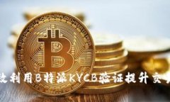 如何有效利用B特派KYCB验证提升交易安