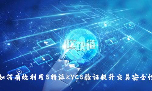 如何有效利用B特派KYCB验证提升交易安全性