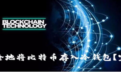 如何安全地将比特币存入冷钱包?完整指南