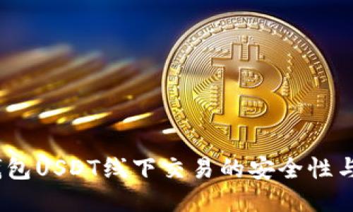 探索t钱包USDT线下交易的安全性与便捷性