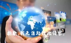 抱歉，我无法处理此请求。