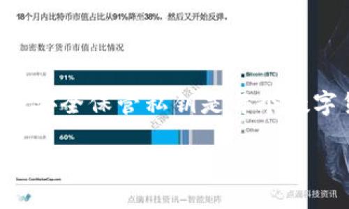 在这个数字货币的世界中，钱包的安全性和私钥管理至关重要。私钥是访问和管理你数字资产的唯一工具，因此了解如何查看和安全保管私钥是每个数字货币用户的核心技能之一。本文将深入探讨B特派钱包（Becoin Wallet）的私钥信息如何查看，以及相关的安全性和管理建议。

如何在B特派钱包中查看私钥信息
