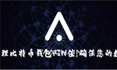 如何安全管理比特币钱包PIN值,确保您的数字资产安全