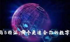 Token.im与B特派：哪个更适合你的数字资