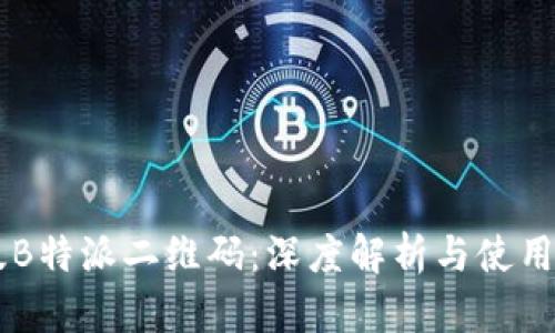 旧版B特派二维码：深度解析与使用指南