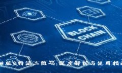 旧版B特派二维码：深度解析与使用指