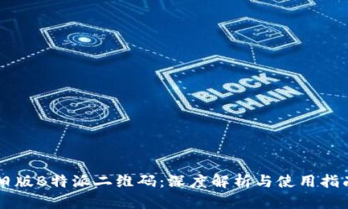旧版B特派二维码：深度解析与使用指南