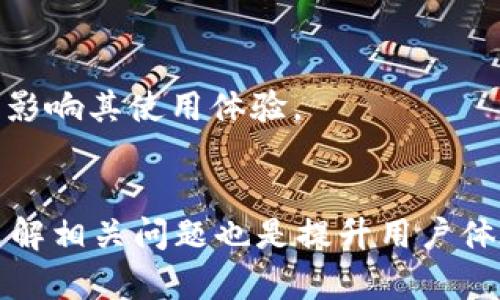   如何在Bitpie钱包中购买TRX能量？全面指南 / 

 guanjianci Bitpie, TRX, 能量购买, 加密货币 /guanjianci 

引言
在数字货币日益普及的今天，越来越多的人开始了解和使用加密货币。其中，TRX（波场币）因其独特的特性和广泛的应用而吸引了众多投资者。TRX的使用不仅限于投资和交易，它还涉及到在波场网络上进行各种操作，包括智能合约和DApp的互动。为了在波场网络中进行活动，用户需要消耗一定的资源，如带宽和能量。在这篇文章中，我们将重点讲解如何在Bitpie钱包中购买TRX能量，并详细介绍相关概念和操作步骤。

一、什么是TRX能量？
在波场网络中，TRX能量是用户进行智能合约和DApp交互所需的重要资源。与以太坊网络的Gas类似，TRX能量是波场网络为用户提供的一种资源，用于支付网络操作的费用。用户通过消耗能量来执行合约或进行交易，能量的获取主要依赖于持有的TRX数量。每当用户持有一定量的TRX，他们就可以获得相应的能量。

二、Bitpie钱包简介
Bitpie钱包是一个支持多种数字货币的多链钱包，用户可以在此钱包中存储、管理和交易多种加密货币。作为一款用户友好的钱包，Bitpie不仅提供了方便的界面，还允许用户安全地管理他们的数字资产。在波场网络中，Bitpie钱包也支持TRX的操作，使得用户能够轻松地进行TRX能量的购买和管理。

三、如何在Bitpie钱包中购买TRX能量
在了解了TRX能量和Bitpie钱包的基本概念后，我们接下来具体讲解在Bitpie钱包中购买TRX能量的步骤。这些步骤相对简单，即便是初学者也能轻松上手。

h4步骤1：下载并安装Bitpie钱包/h4
首先，你需要在手机上下载Bitpie钱包应用程序。可以在App Store或Google Play中搜索“Bitpie”进行下载。安装完成后，打开应用程序并创建一个新账户，或使用已有的账户登录。

h4步骤2：充值TRX/h4
为了购买TRX能量，你需要在Bitpie钱包中充值一定量的TRX。可以通过交易所将TRX提取到你的Bitpie钱包地址，或者通过其他用户进行转账。在你的钱包界面中找到TRX资产，点击“充值”查看你的TRX地址，确保你将TRX发送到正确的地址。

h4步骤3：获取能源/h4
充值完成后，系统会自动根据你持有的TRX数量分配能量。请注意，能量的获得是动态的，取决于你持有的TRX数量。用户可以通过持有TRX来持续获得能量，这一点在进行频繁的合约交互时尤为重要。

h4步骤4：查看能量状态/h4
在Bitpie钱包中，你可以随时查看TRX能量的状态。在钱包首页，找到TRX资产，点击进入查看详细信息，包括能量的当前使用量和剩余量。一旦你进行智能合约交互或DApp操作，系统会自动扣除相应的能量。

四、购买TRX能量的注意事项
虽然在Bitpie钱包中购买TRX能量的过程相对简单，但在实际操作中仍需注意以下几点：

h41. 确保安全/h4
在进行任何加密货币交易时，保持资产安全是第一位的。确保你的Bitpie钱包为最新版本，同时注意不要泄露私钥或助记词。

h42. 了解能量使用情况/h4
在参与合约和DApp的操作前，了解能量的使用情况及其对交易的影响，将帮助你更加合理地管理你的TRX资产。

h43. 持续关注市场动态/h4
数字货币市场波动较大，TRX的价格也可能受到多种因素的影响。因此，及时关注市场动态，有助于你在购买TRX和能量时做出更加明智的决策。

五、可能相关的问题

h41. TRX能量的获取方式有哪些？/h4
获取TRX能量的方式主要有两种：通过持有TRX和通过购买。具体来说，用户通过持有TRX可以自动获得一定量的能量，而通过市场交易或其他用户购买TRX则可获取更多能量。这使得用户在使用波场网络时，可以更高效地进行各种操作。

h42. 在Bitpie钱包中如何转换TRX能量？/h4
实际上，TRX能量本身并不能进行转换。用户只能通过持有TRX获得能量。但在相应的情况下，如果用户需要更多的能量进行交互，可以选择通过市场交易购买更多的TRX，从而间接增加获取的能量。

h43. TRX能量会过期吗？/h4
TRX能量确实是有使用时间的。在波场网络中，用户未使用的能量是有限期的，一旦超出规定时间未使用便会进行清除。因此，合理使用能量，并在有效期内进行操作是非常重要的。

h44. 如何提高在Bitpie钱包中获取TRX能量的效率？/h4
提高TRX能量获取效率的方法主要有增加TRX持有量和参与特定活动。在Bitpie钱包中，用户可以通过不断增加TRX持有来获得更高的能量，从而在进行合约和DApp操作时更加顺手。同时，某些平台活动和推广可能会提供额外的能量返点，参与这些活动也是一种获取能量的方式。

h45. 一旦购买了TRX能量，是否可以退款？/h4
一般而言，TRX能量一旦被使用，则不会有退款的选择。当你通过持有TRX获取能量后，这些能量的消耗也无可撤回。因此，在进行交易及智能合约交互时，用户需仔细评估使用的能量是否足够，以免影响其使用体验。

总结
通过以上内容，我们详细探讨了如何在Bitpie钱包中购买TRX能量，并解释了TRX能量的重要性及其获取方式。在此过程中，注意资产安全和市场变动，以便更从容地进行TRX和能量的操作。同时，了解相关问题也是提升用户体验的重要环节。希望本文能为您在购买TRX能量的过程中提供帮助和指导。