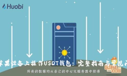 如何在苹果设备上操作USDT钱包: 完整指南与常见问题解答