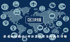 最有效的投诉B特派员的方法与流程详