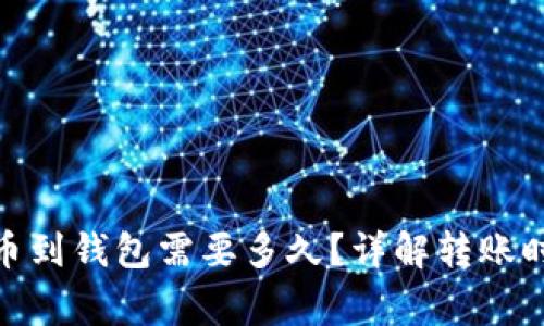 : 币安提比特币到钱包需要多久？详解转账时间及注意事项