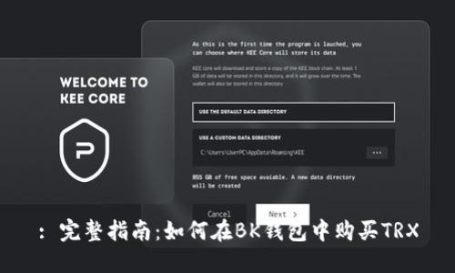 : 完整指南：如何在BK钱包中购买TRX