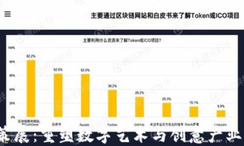 
Web3策展：重塑数字艺术与创意产业的未来