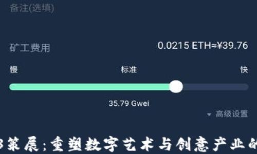 
Web3策展：重塑数字艺术与创意产业的未来