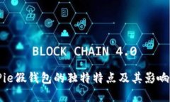 BitPie假钱包的独特特点及其影响分析