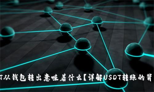 : USDT从钱包转出意味着什么?详解USDT转账的背后逻辑
