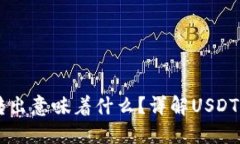 : USDT从钱包转出意味着什么？详解US