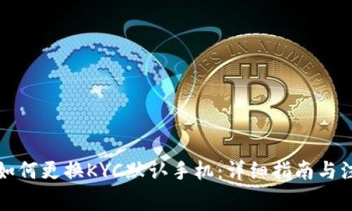 比特派如何更换KYC默认手机：详细指南与注意事项