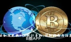 比特派如何更换KYC默认手机：详细指南