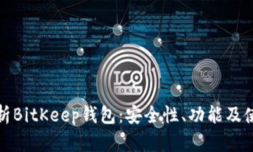 全面解析BitKeep钱包：安全性、功能及使用技巧