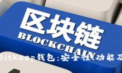 全面解析BitKeep钱包：安全性、功能及