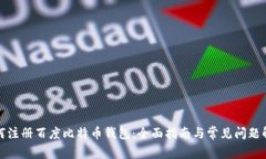 如何注册百度比特币钱包：全面指南与