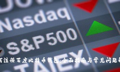 如何注册百度比特币钱包:全面指南与常见问题解答
