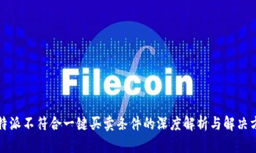 比特派不符合一键买卖条件的深度解析与解决方案