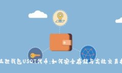 小狐狸钱包USDT代币：如何安全存储与