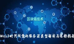 Web3时代所需的服务器类型解析与选择