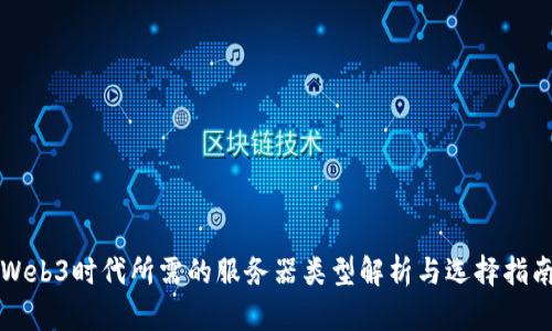 Web3时代所需的服务器类型解析与选择指南