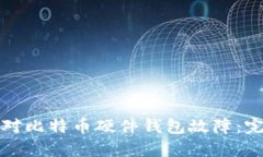 如何应对比特币硬件钱包故障：完整指