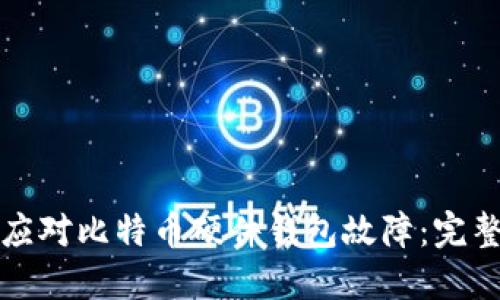 如何应对比特币硬件钱包故障:完整指南