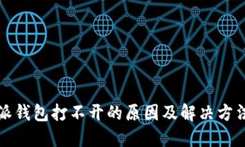 比特派钱包打不开的原因及解决方法详解