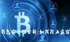 比特币钱包安全性分析：如何防止盗窃