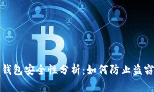 比特币钱包安全性分析:如何防止盗窃和丢失
