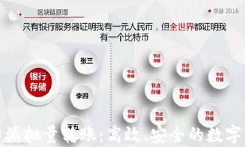 
全面解析比特派批量转账：高效、安全的数字资产管理方案