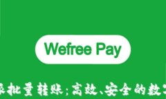 全面解析比特派批量转账：高效、安全