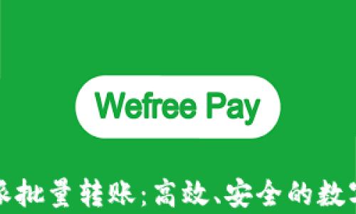 
全面解析比特派批量转账：高效、安全的数字资产管理方案