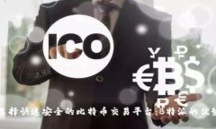 如何选择快速安全的比特币交易平台：