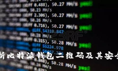 全方位解析比特派钱包二维码及其安全使用方法