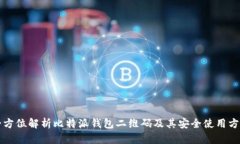 全方位解析比特派钱包二维码及其安全