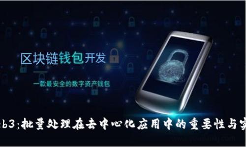 Web3:批量处理在去中心化应用中的重要性与实践