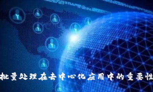 Web3:批量处理在去中心化应用中的重要性与实践