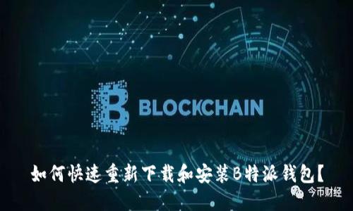 如何快速重新下载和安装B特派钱包？