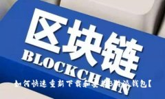 如何快速重新下载和安装B特派钱包？