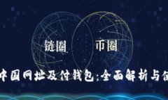 比特币中国网址及付钱包：全面解析与