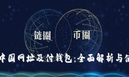 比特币中国网址及付钱包：全面解析与使用指南